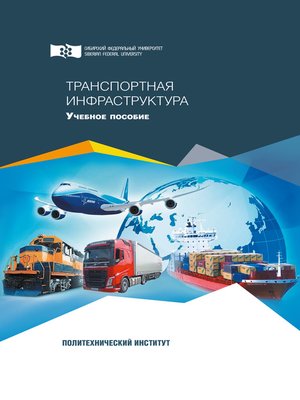 cover image of Транспортная инфраструктура